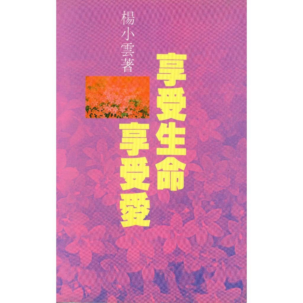 ((มือสอง) Enjoy Life Enjoy Love โดย Yang Xiaoyun