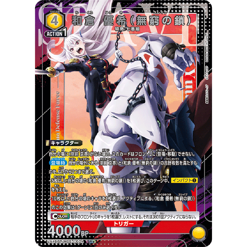 Union Arena Chained Soldier UA49BT/MSS-1-004 Yuuki Wakura (Infinite Lock) SR