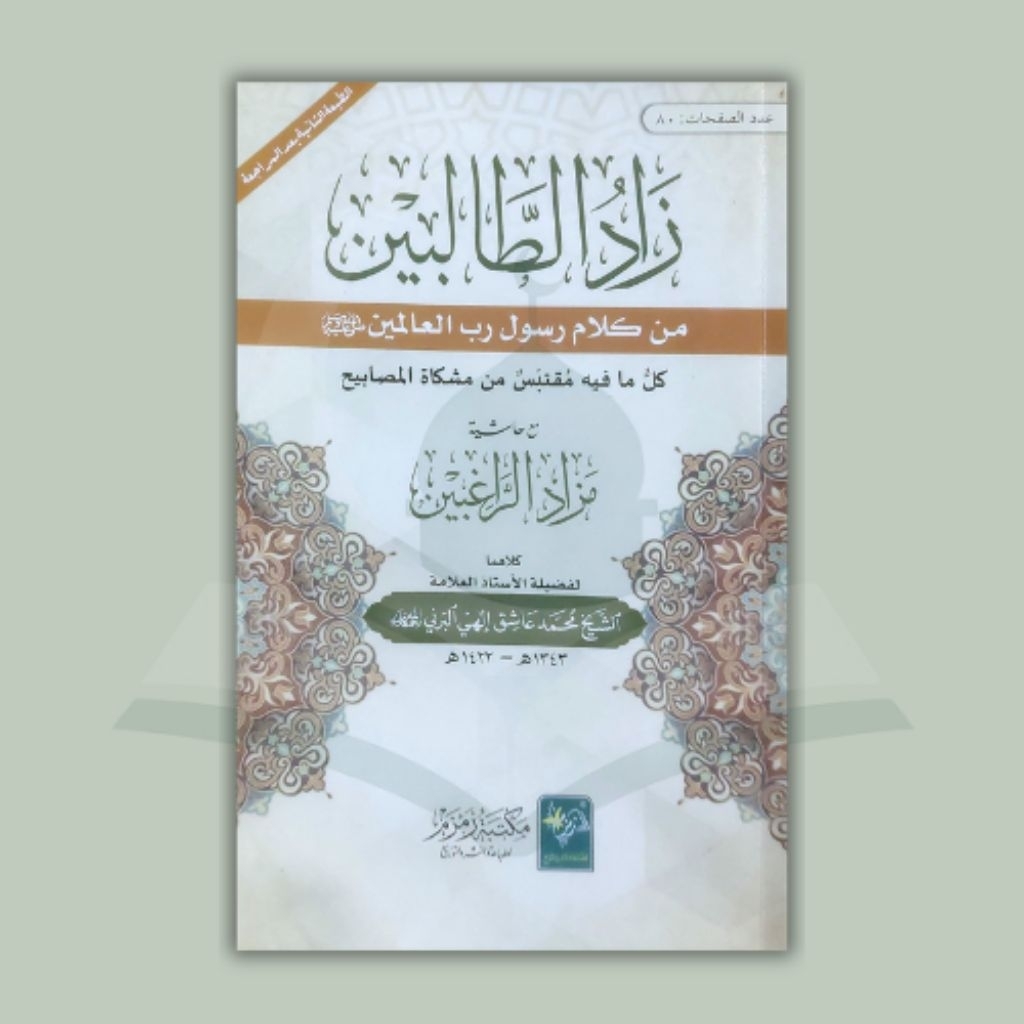[BH] ZAD TOLIBIN | ZADUT TOLIBIN | زاد الطالبین