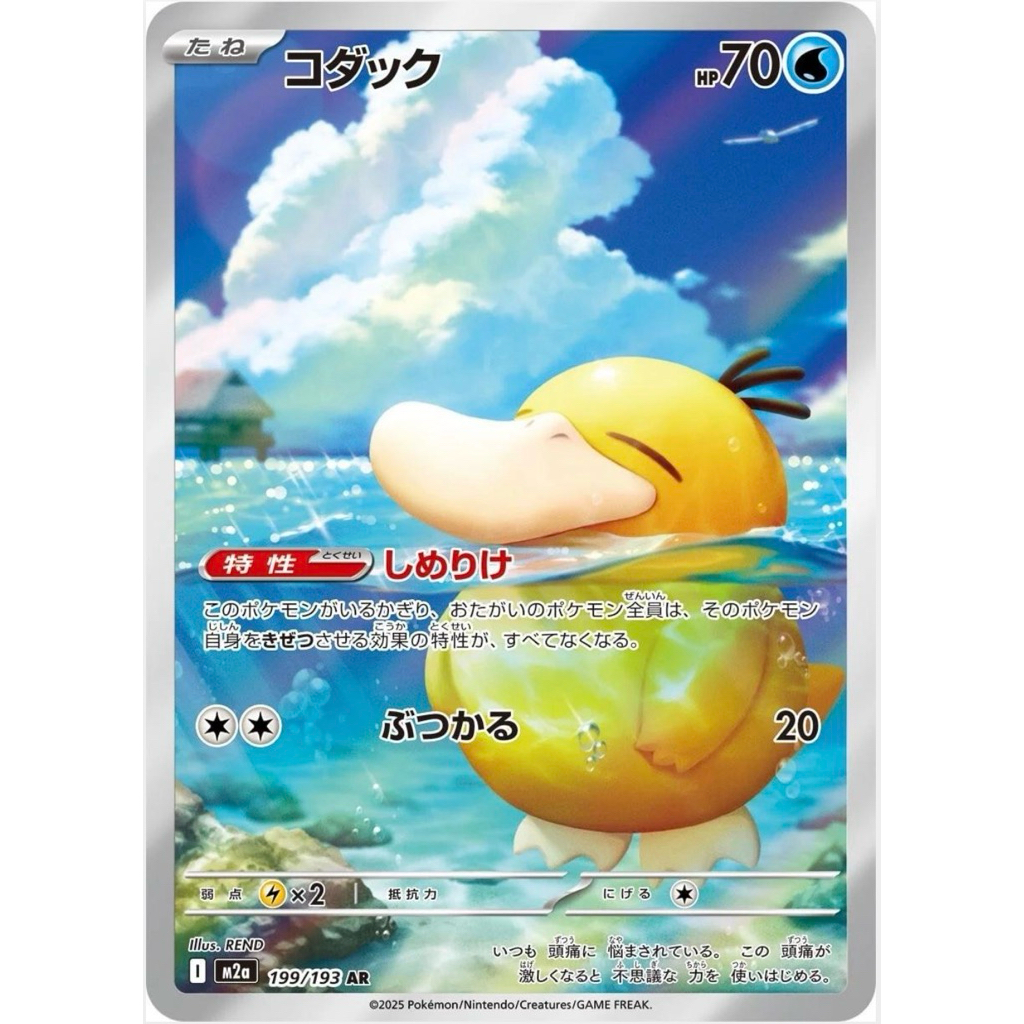 Art AR) การ์ดโปเกมอน Psyduck 199/193 (JP) TCG