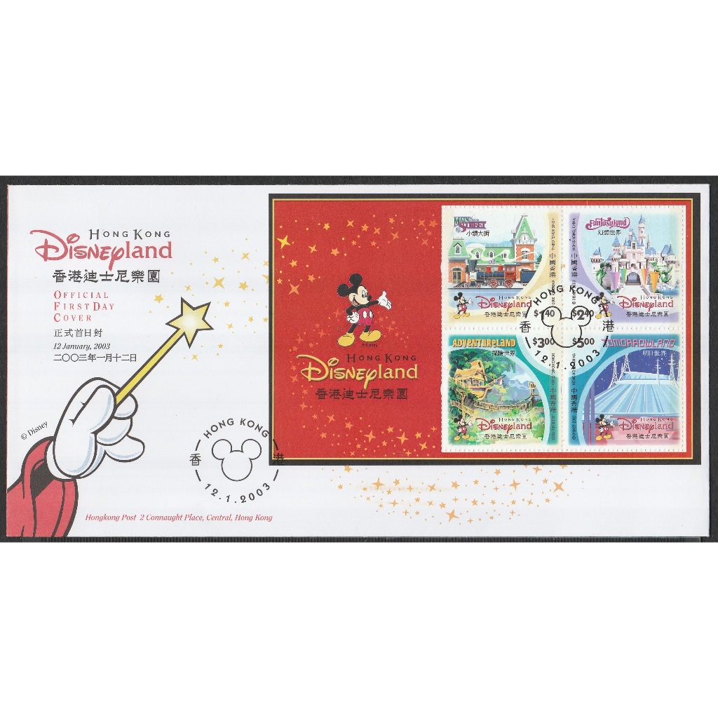 2003 HK แสตมป์ Disneyland MS FDC
