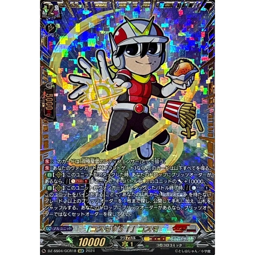 Cardfight Vanguard JPDZ-SS04/GCR18 GCR Cosmo VS!, คอสโม