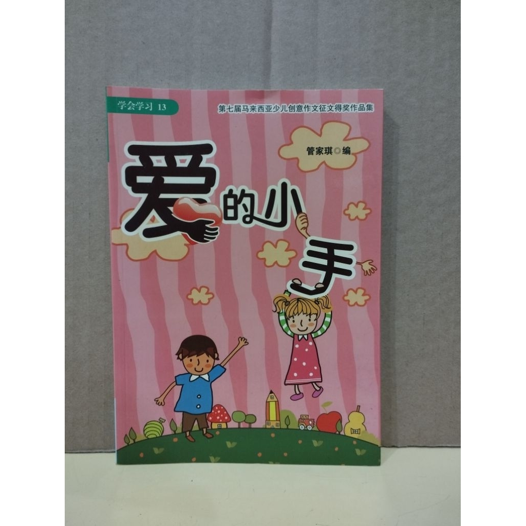 ((CHI) Love Little Hand Seventh-Year Children Creative Composition Award-Winning Winning Works Colle