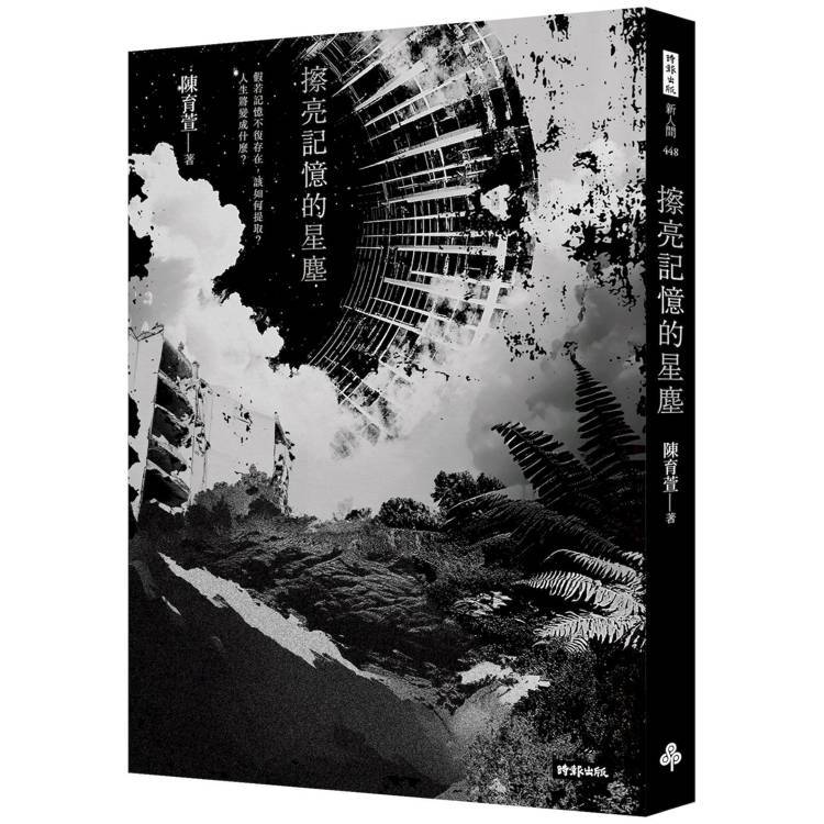 หน่วยความจําขัดเงา Stardust (ผู้เขียน: Chen Yuxuan ISBN 9786264195355