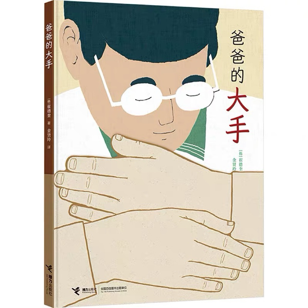 มือใหญ่ของพ่อ * หนังสือภาพวันพ่อ * Joybookstore ***