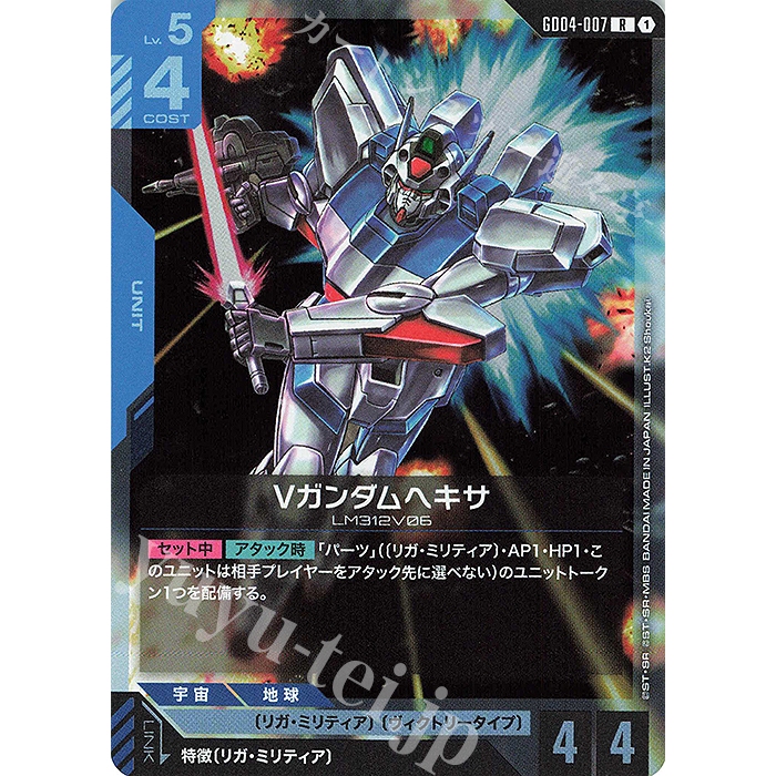 (JP) การ์ดเกมกันดั้ม GD04-007 Victory Gundam Hexa (R)