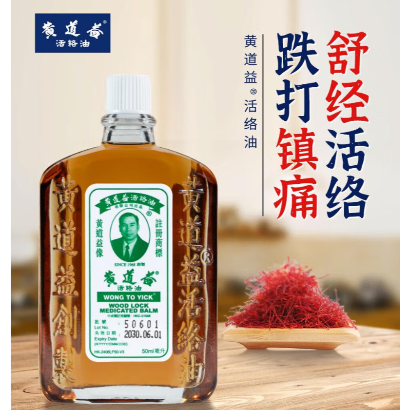 Wong To Yick Woodlock 50ml น้ํามันยาสําหรับโรคข้ออักเสบและปวดกล้ามเนื้อ 50ml