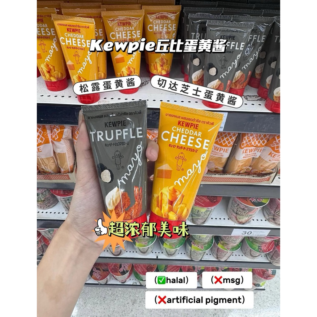 🇹🇭 ผลิตภัณฑ์ - KEWPIE CHEDDAR CHEESE & TRUFFLE MAYONNAISE| 90ก