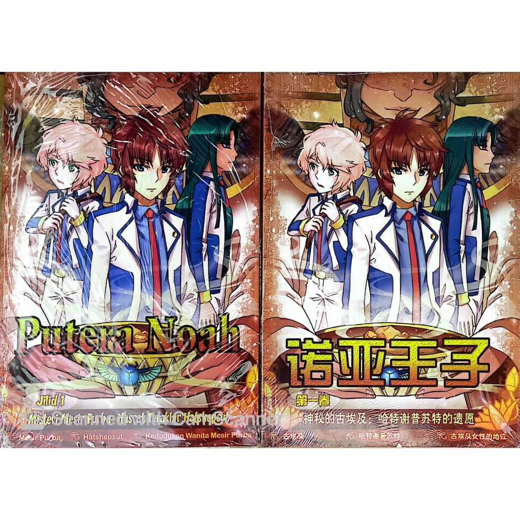 [BS] Komik Putera Noah-Misteri Mesir Purba/Prince Noah-ลึกลับ อียิปต์โบราณ