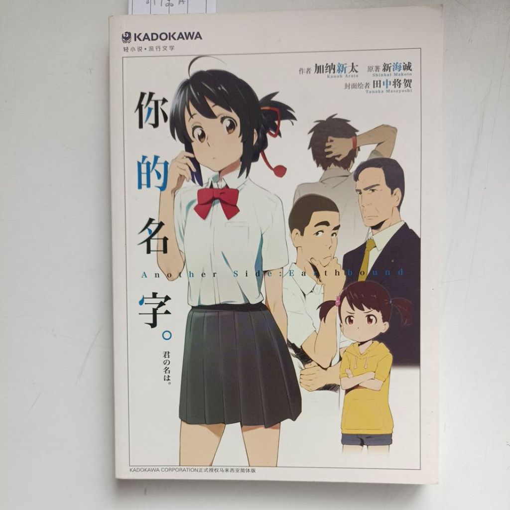 B8/Light Novel · วรรณกรรมยอดนิยม: ชื่อของคุณ 02/Gempak Starz Studio/Teenager Novel/วรรณกรรมและศิลปะ/