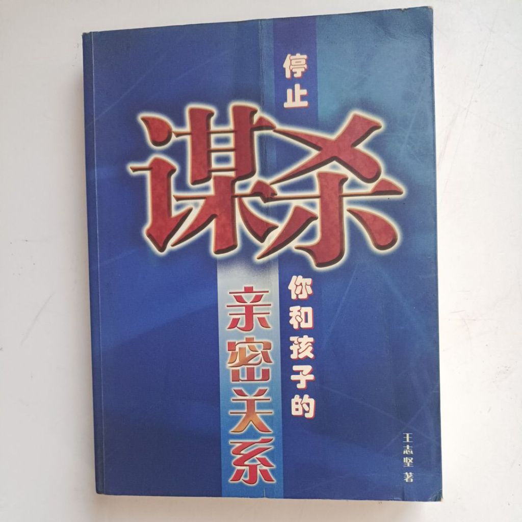G3/Stop Murdering ความสัมพันธ์ที่ใกล้ชิดของคุณกับเด็ก/ถุงมือโดย Wang Zhijian/Parent-Child/Education/