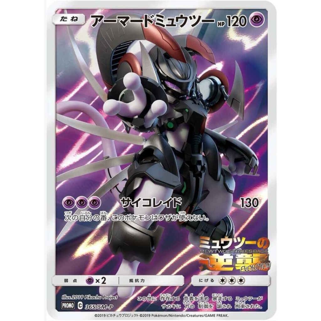 การ์ดโปเกมอน Armored Mewtwo 365/SM-P (JP) TCG
