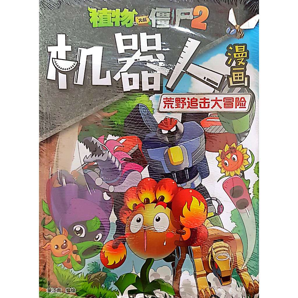 Zhi Wu Da Zhan Jiang Shi Ji Qi Ren Man Hua Huang Ye Zhui Ji Da Mao Xian CD 5934 . สห . F25