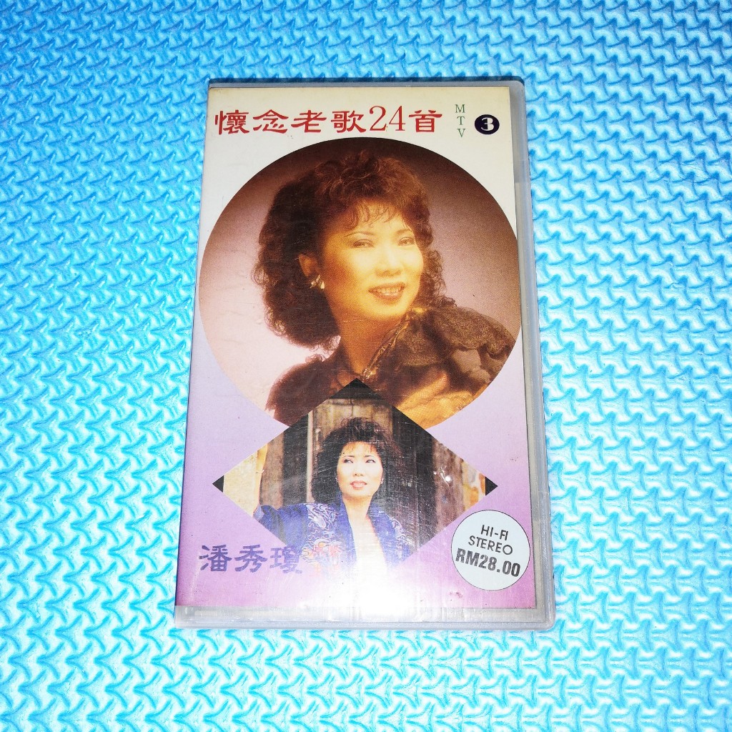 Pan Xiu Qiong  J  - Jan-Bina 老24 เอ็มทีวี 3 [1990] เทปวิดีโอ VHS