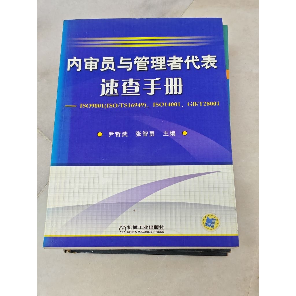 ผู้พิพากษาและผู้จัดการภายใน Representative Quick Check Manual ISO9001 (ISO/TS1649), ISO14001, GB/T28