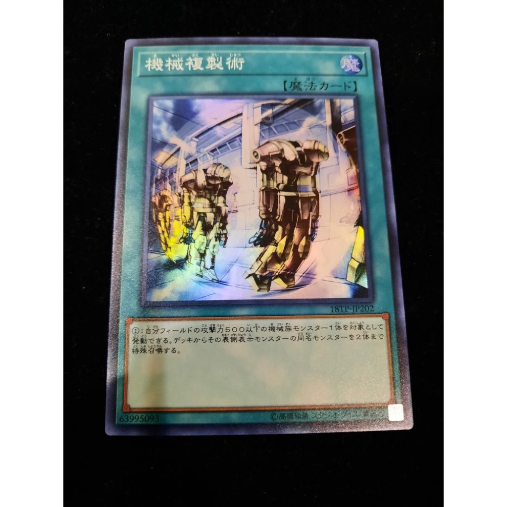 เกมโลโก้ YuGiOh 18TP-JP202 Machine Duplication (SR)
