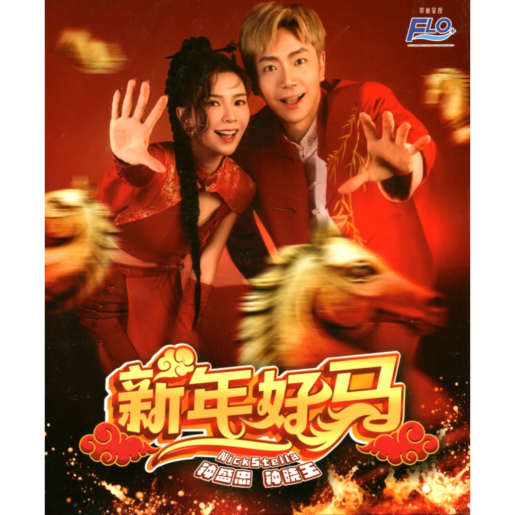CNY NICK CHUNG & STELLA CHUNG elel Garden GOOD LUCK IN THE NEW YEAR 新年แท็บเล็ต 2026 DVD KARAOKE/CD N