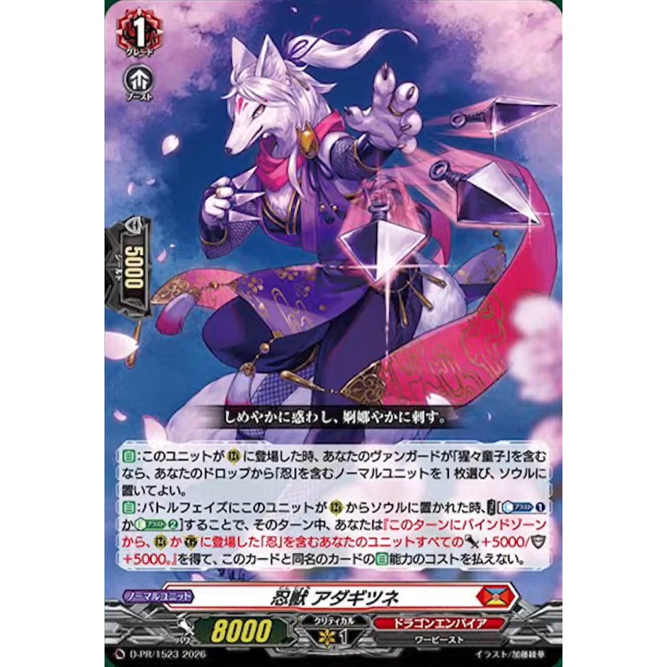 การ์ดไฟท์!! Vanguard D-PR/1523 & D-PR/1524 Stealth beast Adagitsune