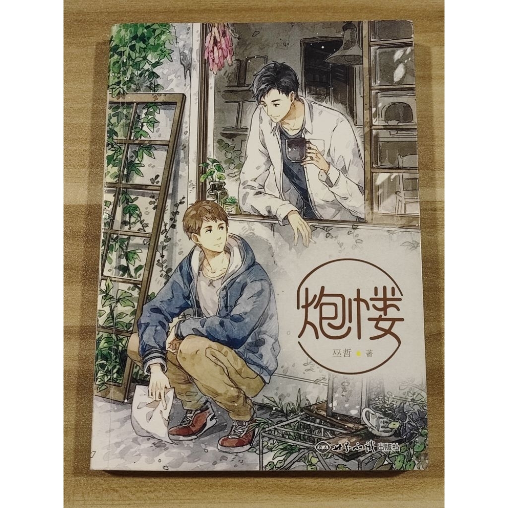 ((CHI) Wu Zhe-Artillery, สํานักพิมพ์ความรู้โลก