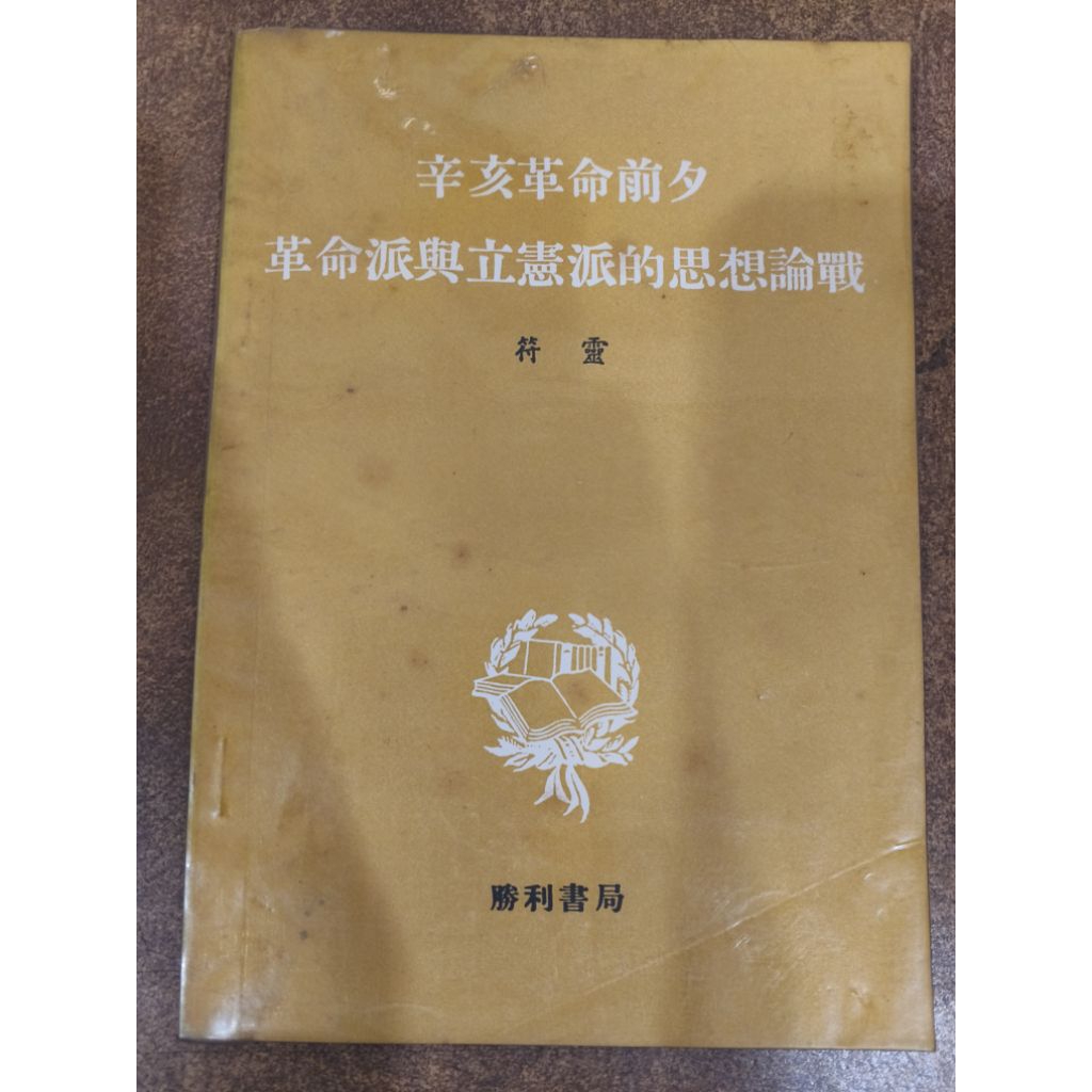 Fu Ling: ความคิดก่อนการปฏิวัติ Xinhai: โรงเรียนปฏิวัติและรัฐธรรมนูญ