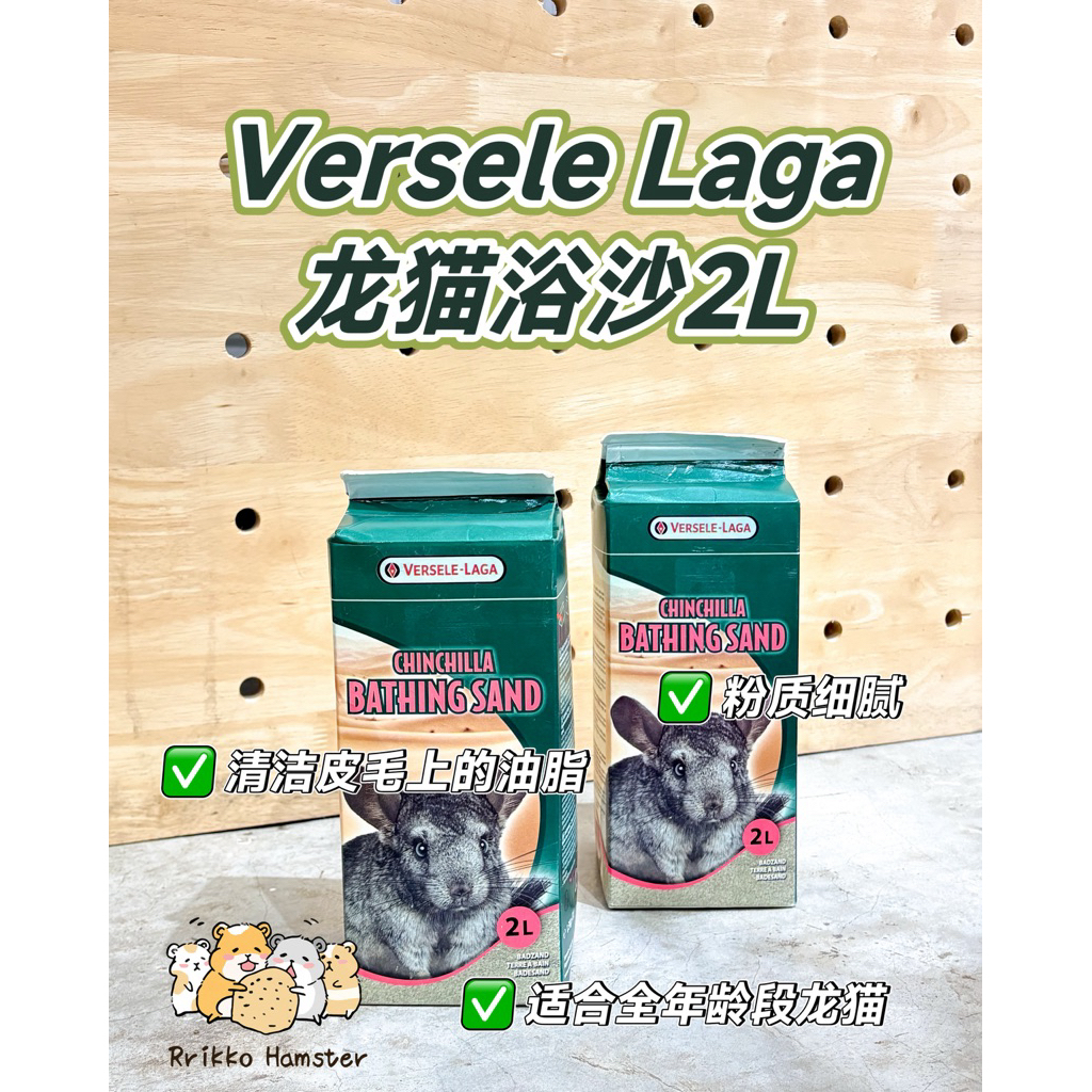 RrikkoVERSELE-LAGA 龙猫浴沙 Chinchilla Bath 2L