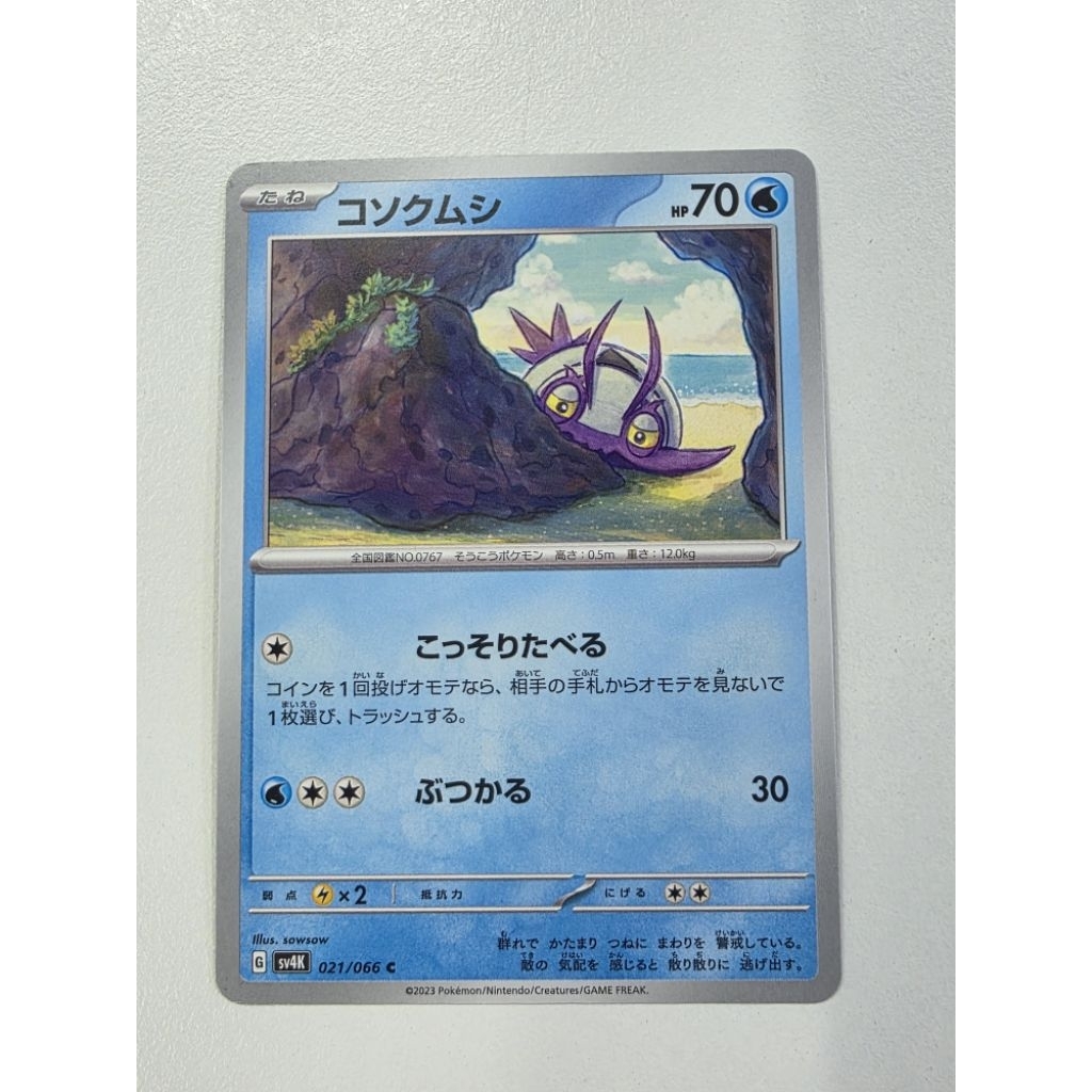 [ญี่ปุ่น] Pokemon TCG Wimpod 021/066 Common (Illus. หว่านถั่วเหลือง)