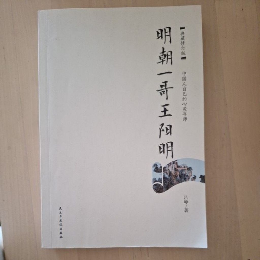 Buku terpakai Ming Dynasty First Brother Wang Yangming Collection Revised Edition โดย Lu Yang