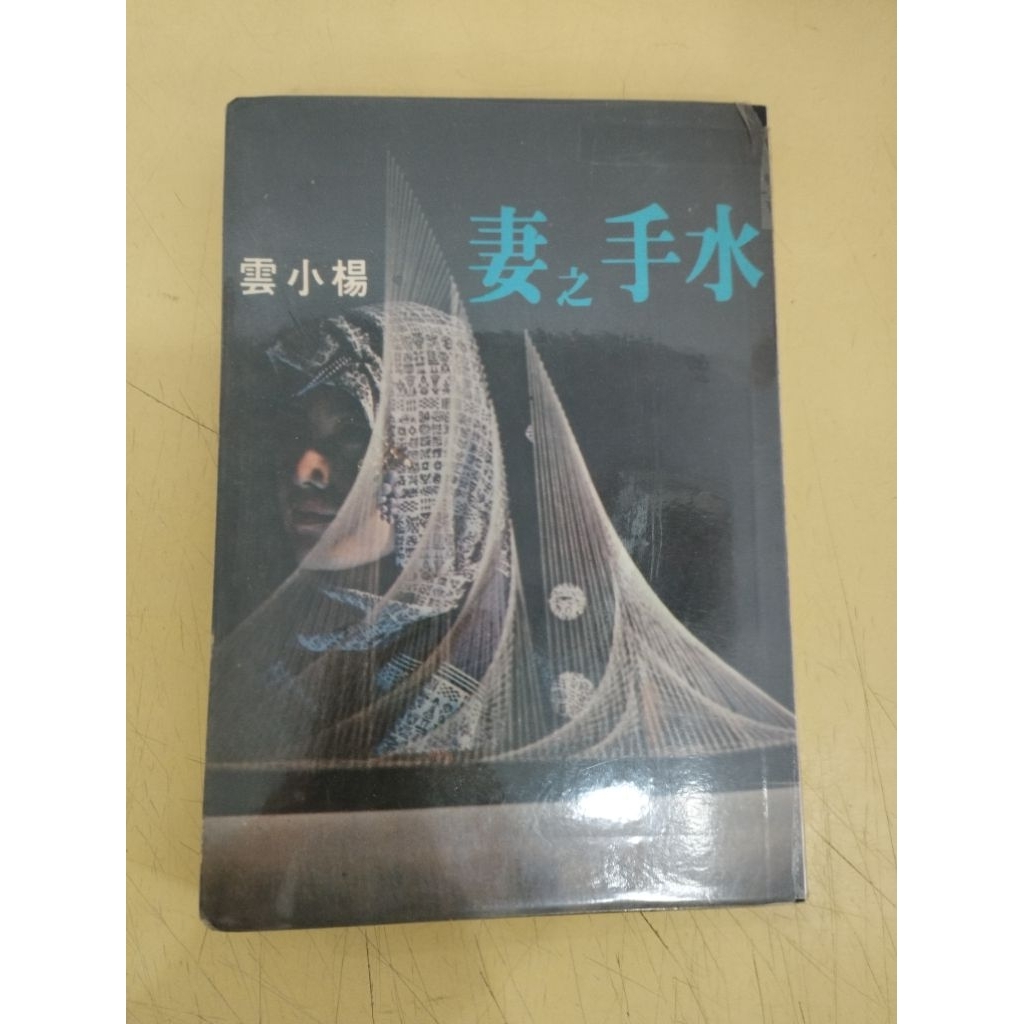 ((CHI) โดย Yang Xiaoyun-Wife Of Sailors < สํานักพิมพ์ Hualian >