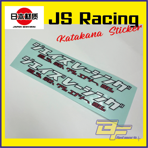 สติ๊กเกอร์ JS Racing JDM สติ๊กเกอร์ JS Racing สติ๊กเกอร์คทาคานะใหม่