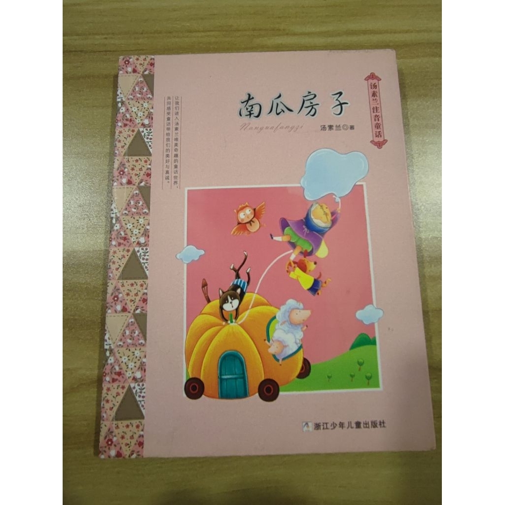 ((CHI) Tang Sulan: Zhuyin Fairy Tale-บ้านฟักทอง