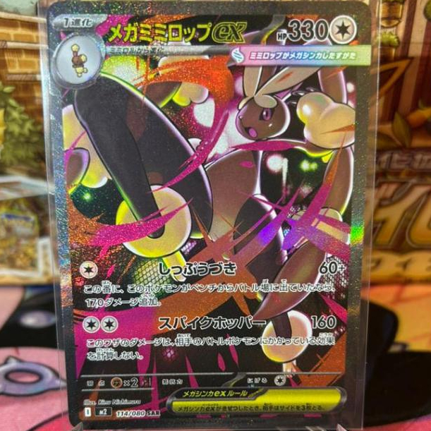 Pokemon TCG Japanese M2 - Inferno X - Mega Lopunny EX SAR - 114/80