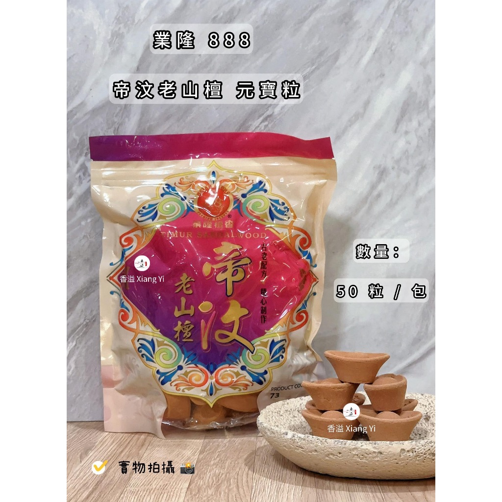 业ซี่ว 888 -老ฉางอัน 元宝粒50 粒 SANDALWOOD INCENSE YUAN BAO LI