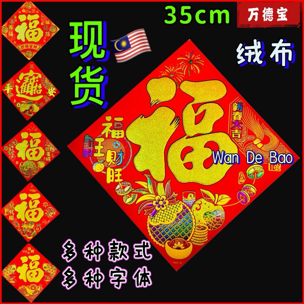 35 ซม.方绒门贴福分门立体门贴高绒布 金新年春装饰植绒贴 新财进年门节小门贴装饰品 CNY สติ๊กเกอร์ตกแต่งสติ๊กเกอร์ติดผนัง