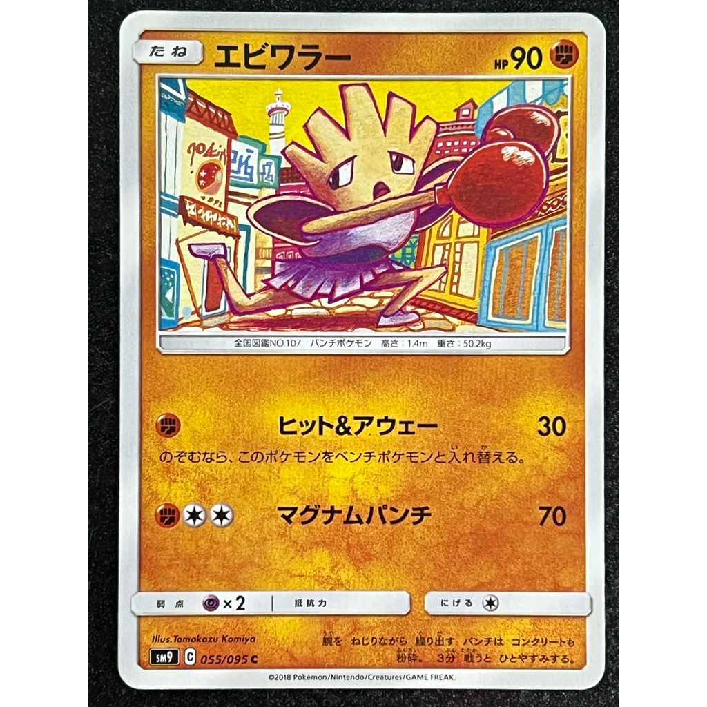 Hitmonchan 055/095 - SM9 - การ์ดโปเกมอนญี่ปุ่น