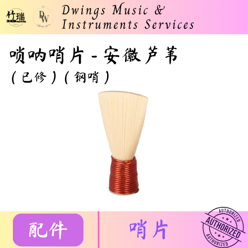 {ผู้ขายในพื้นที่} นกหวีด Suona หยักสูง Anhui Reed แข็ง Reed Alto Suona Reed (ปรับแต่งเต็ม C, D, E, ล