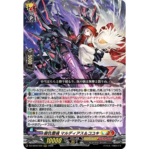 Cardfight VanguardJPDZ-SS16/030 RRR Snow Soul Revenge, Maldes & Koyuki