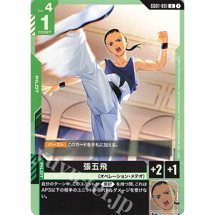(JP) การ์ดเกมกันดั้ม GD01-01 Chang Wufei (U)