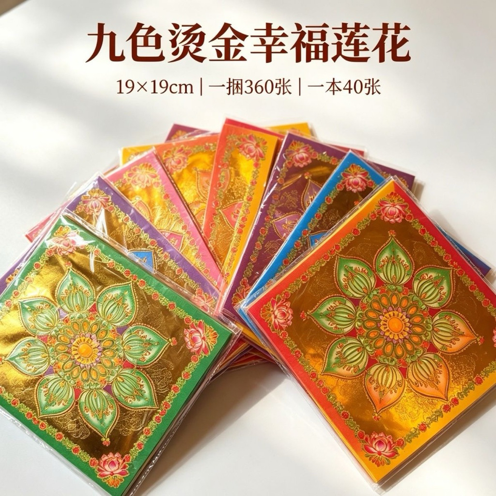 [Nine Colours Gilding Glazed Happy Lotus Paper] 19cm x 19cm 1 Pack 40 แผ่นการพิมพ์สีสองด้าน Origami Gold Paper Series