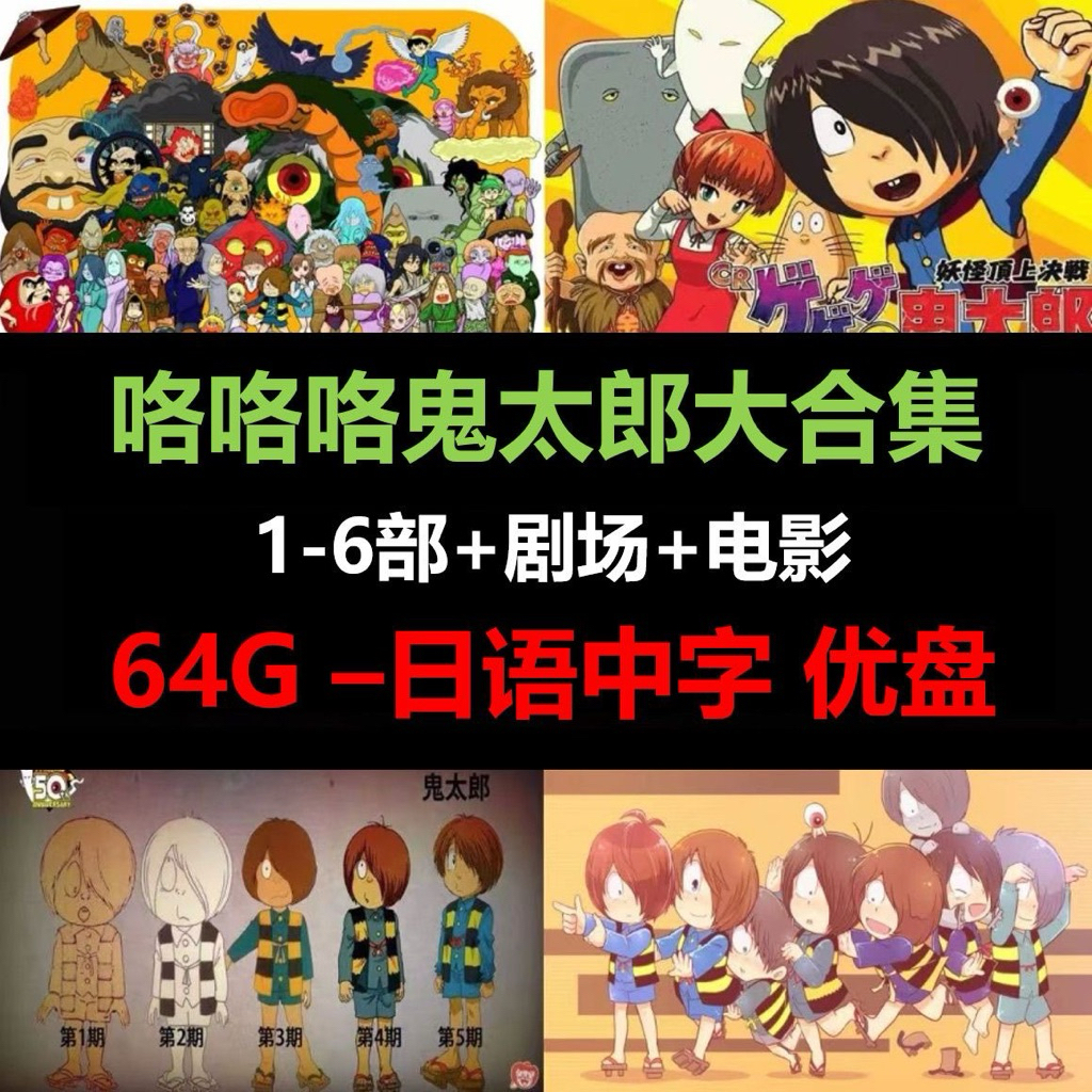 [ครบชุด 64G-Fee] U Disk/Cluck Kitaro 1-6 All+Theatrical Version Movie Version HD Computer TV Animati