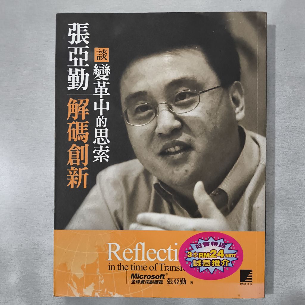 USED XA3-031MZ ถอดรหัสนวัตกรรมคิดในการเปลี่ยนแปลง~ผู้เขียน (Zhang Yaqin)