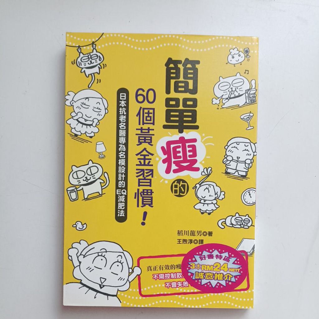 I4/Life Health Room/Simple Thin 60 Golden Habits/Ryuo Inagawa/Translated โดย Wang Xuchun/สุขภาพ/ลดน้