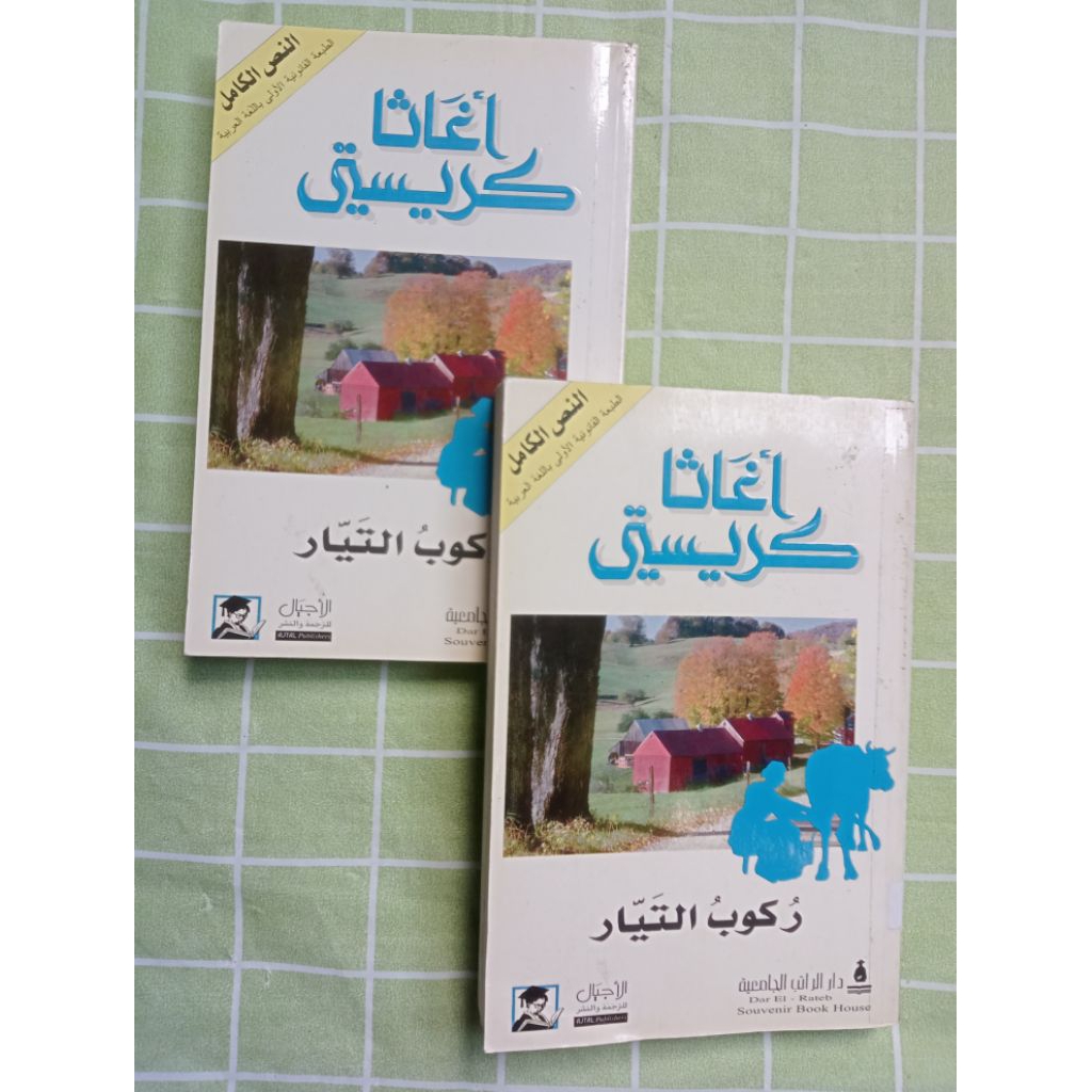 Preloved TAKEN AT THE FLOOD agatha Christie (อาหรับ)