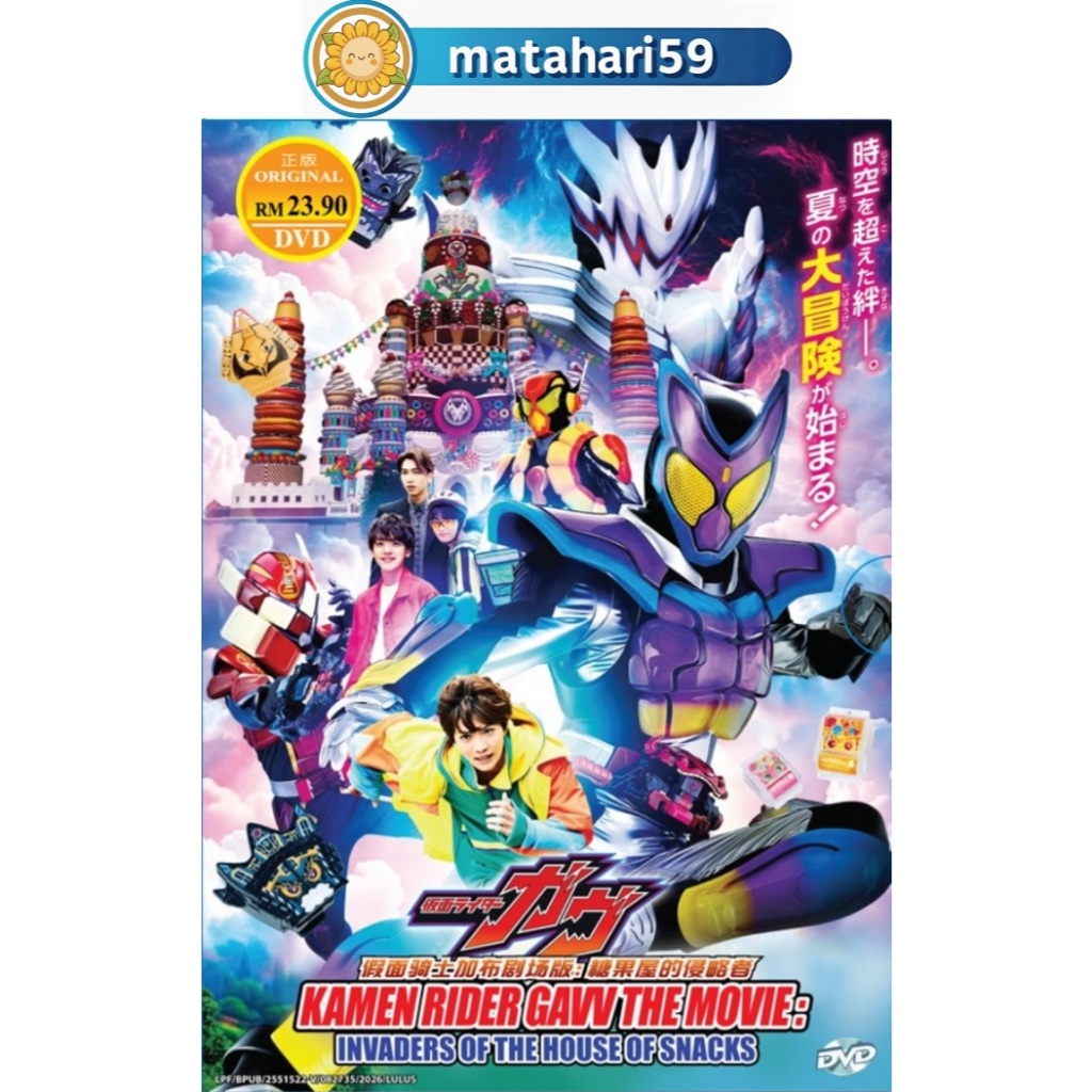 Kamen Rider Gavv : Invaders of the House of Snacks (ภาพยนตร์) DVD 假面奶奶奶 Kamen Rider
