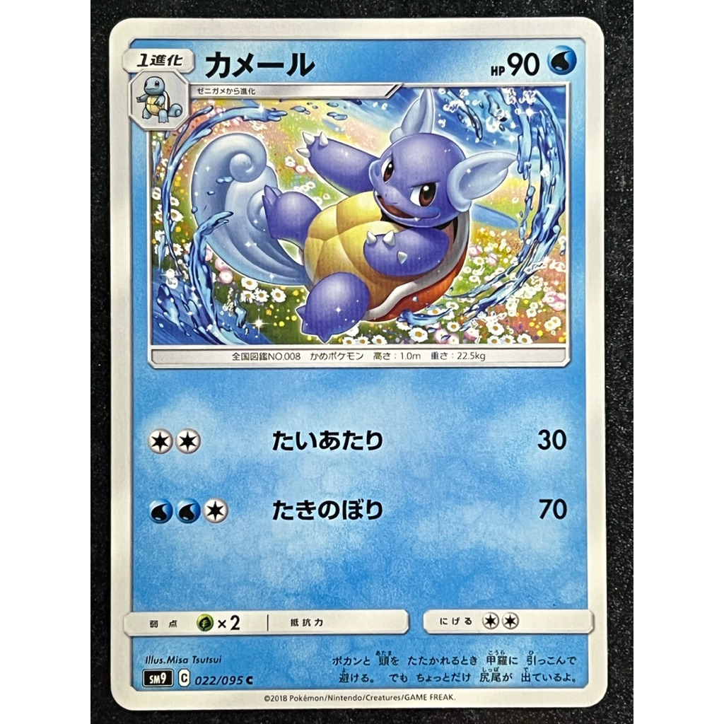 Wartortle 022/095 - SM9 - การ์ดโปเกมอนญี่ปุ่น