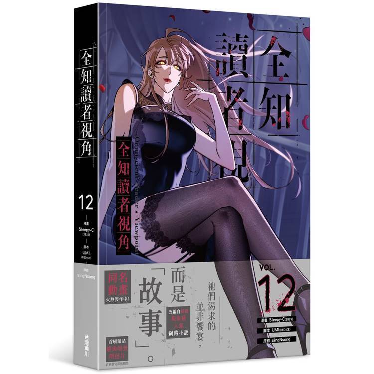 全者 12 (作者:Sleepy-C(3B2S STUDIO),singNsong