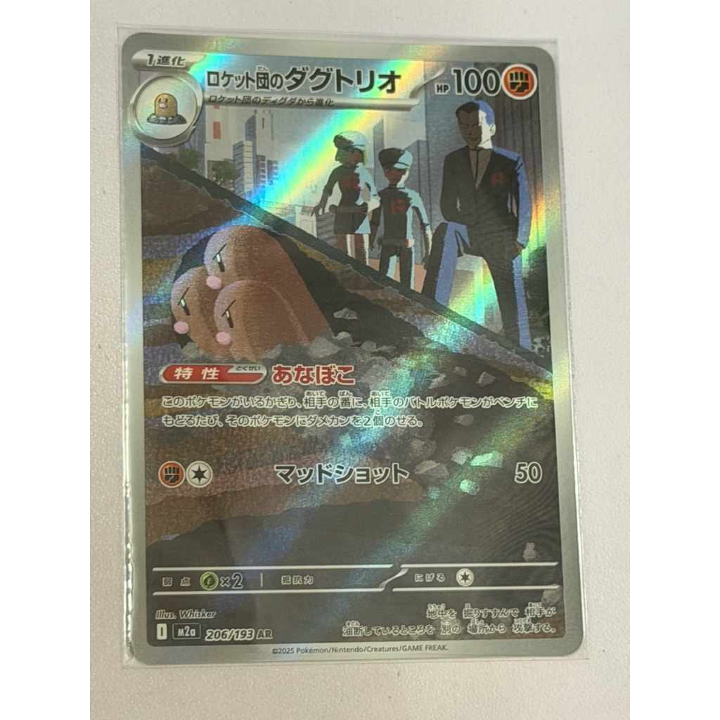 (ญี่ปุ่น) Pokemon TCG Team Rockets Dugtrio 206/193 Art (MEGA Dream ex)