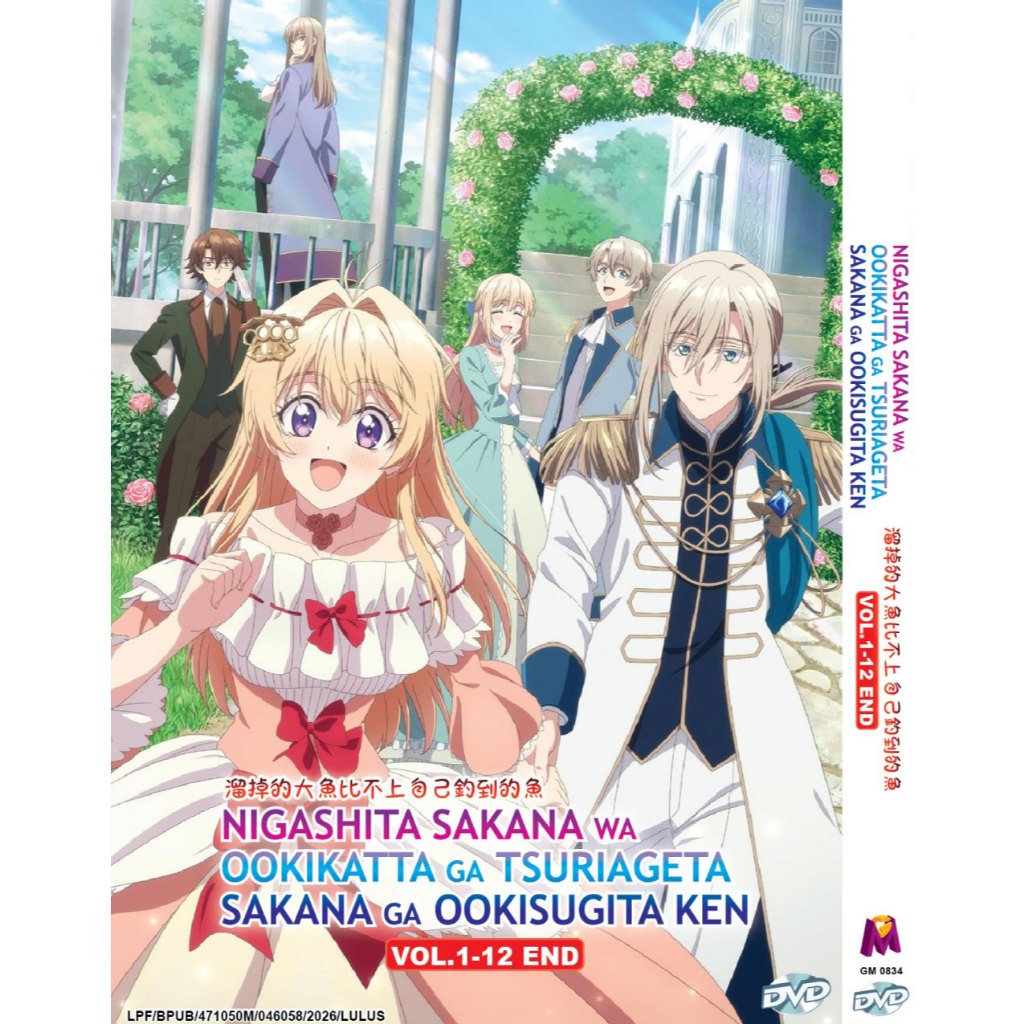 ANIMATION DVD~NIGASHITA SAKANA WA OOKIKATA GA TSURAGETA SAKANA GA OOKISUGITA KEN VOL.1-12 END