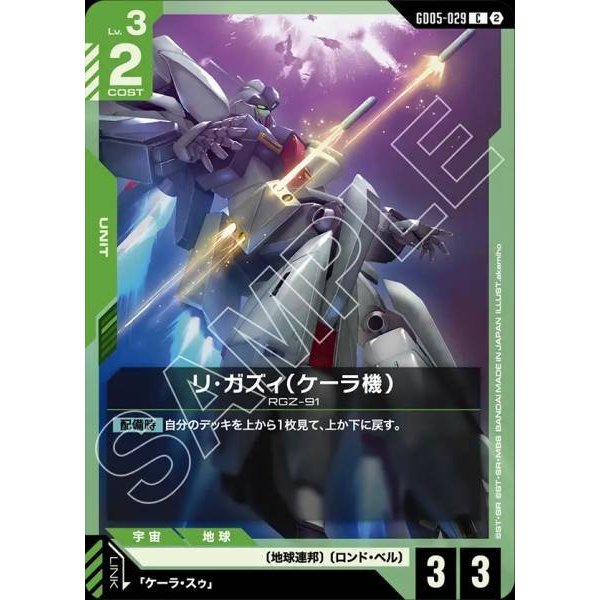 (Jap) Gundam CARD Game GD05-029 Kayaras Re-GZ ( C ) สีเขียว tcg