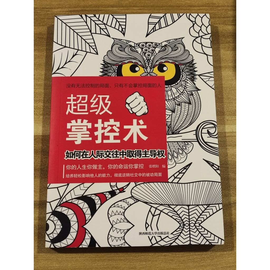 ((CHI) Zhang Yiyang-Super Control Skills: วิธีเชื่อพลังหลักในการสื่อสาร InterPerson