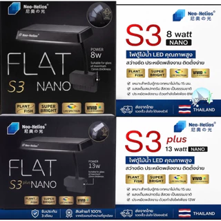 ( ตรงปก แท้ 100% จากตัวแทน ส่งจากไทย ) ไฟหนีบ Neo Helios Flat S3 plus NANO 8 / 13 w วัตต์ V. จีน เลี้ยง ไม้น้ำ เทรน ปลา